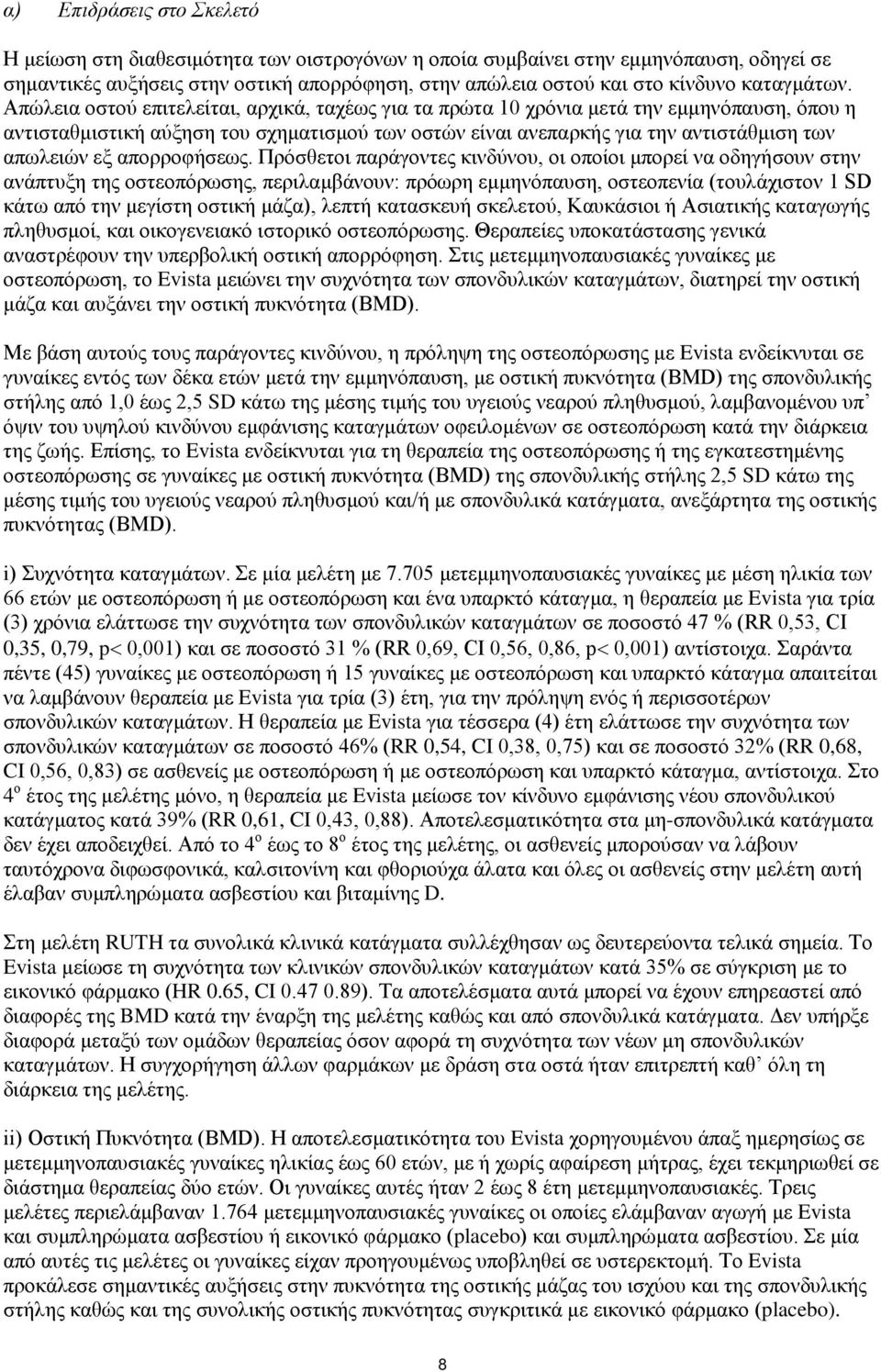 Απώλεια οστού επιτελείται, αρχικά, ταχέως για τα πρώτα 10 χρόνια μετά την εμμηνόπαυση, όπου η αντισταθμιστική αύξηση του σχηματισμού των οστών είναι ανεπαρκής για την αντιστάθμιση των απωλειών εξ