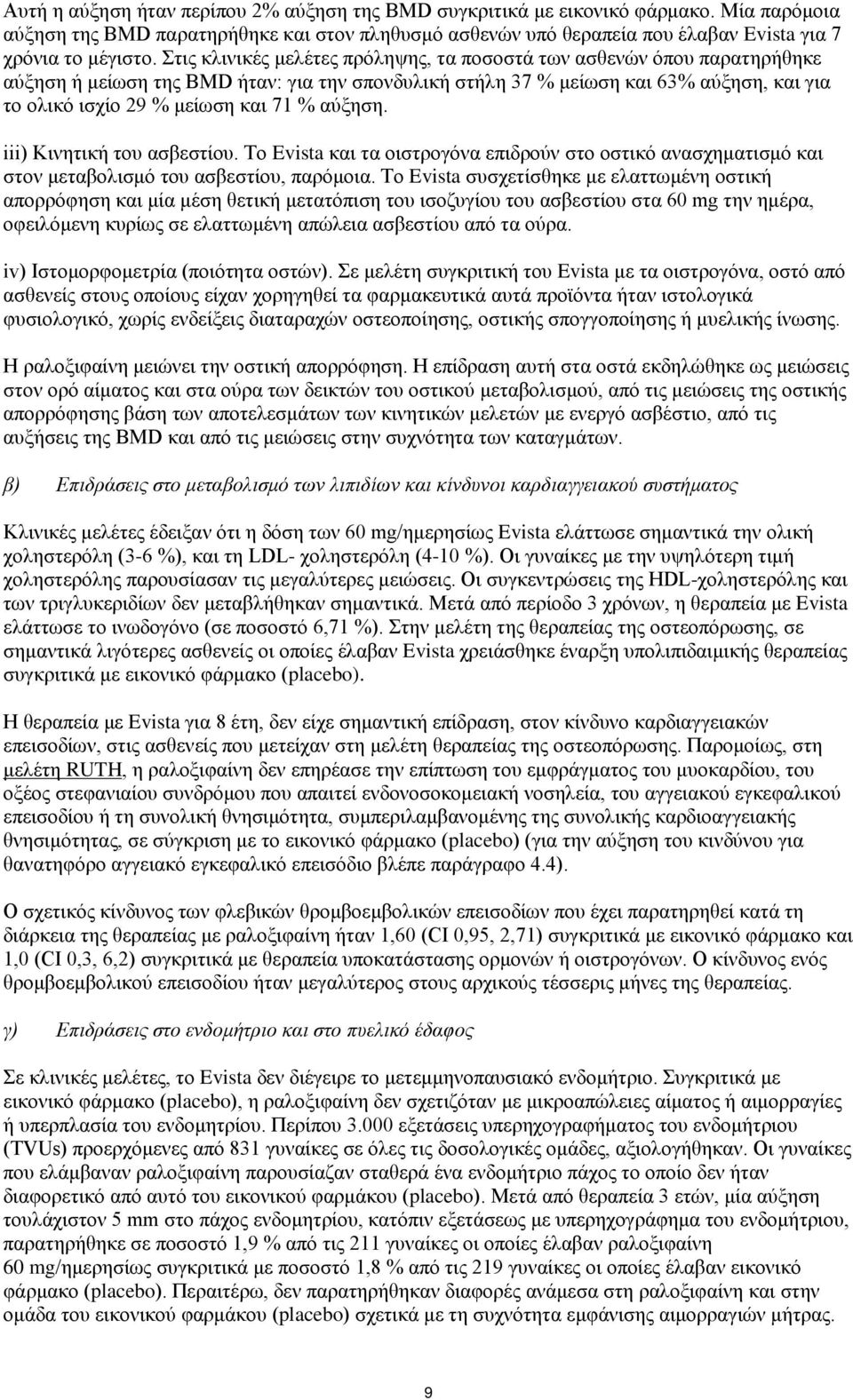 αύξηση. iii) Κινητική του ασβεστίου. Το Evista και τα οιστρογόνα επιδρούν στο οστικό ανασχηματισμό και στον μεταβολισμό του ασβεστίου, παρόμοια.