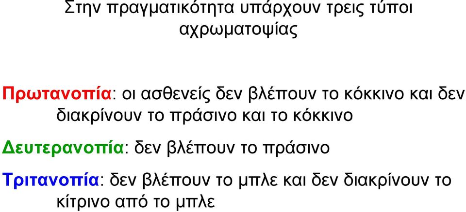 διακρίνουν το πράσινο και το κόκκινο ευτερανοπία: δεν βλέπουν