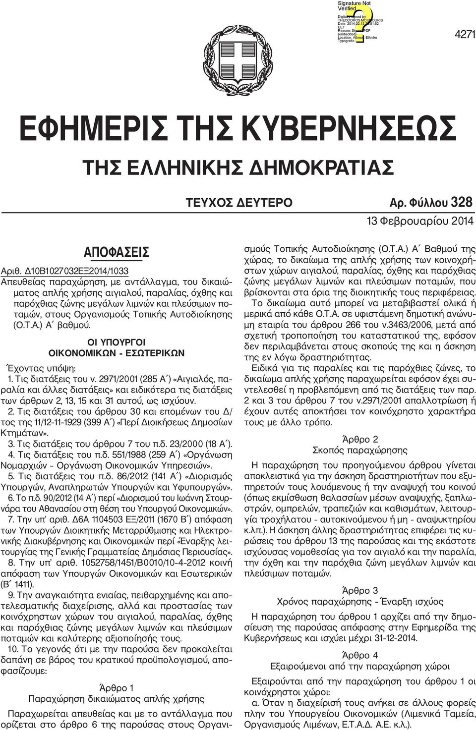 Τοπικής Αυτοδιοίκησης (Ο.Τ.Α.) Α βαθμού. ΟΙ ΥΠΟΥΡΓΟΙ ΟΙΚΟΝΟΜΙΚΩΝ ΕΣΩΤΕΡΙΚΩΝ Έχοντας υπόψη: 1. Τις διατάξεις του ν.
