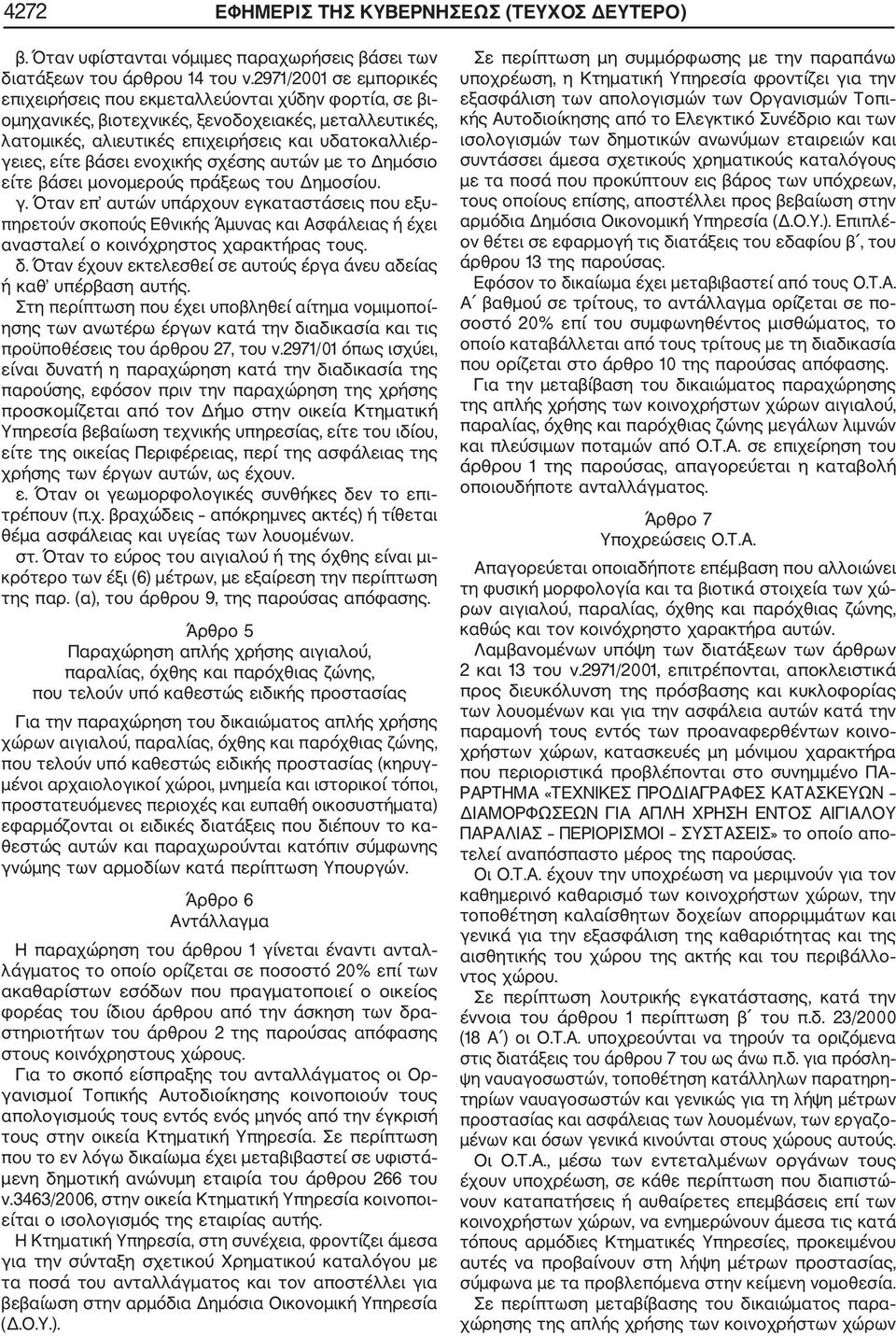 βάσει ενοχικής σχέσης αυτών με το Δημόσιο είτε βάσει μονομερούς πράξεως του Δημοσίου. γ.