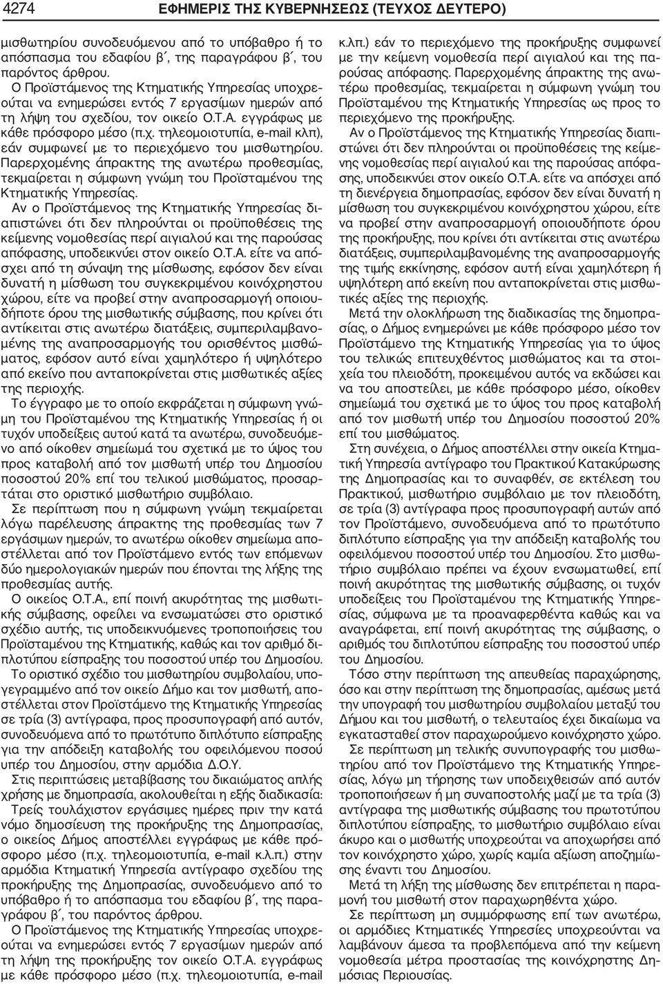 Παρερχομένης άπρακτης της ανωτέρω προθεσμίας, τεκμαίρεται η σύμφωνη γνώμη του Προϊσταμένου της Κτηματικής Υπηρεσίας.