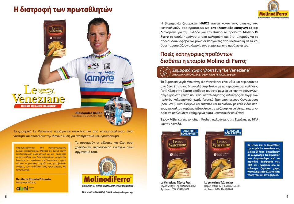 Ποιές κατηγορίες προϊόντων διαθέτει η εταιρία Molino di Ferro; Ζυμαρικά χωρίς γλουτένη Le Veneziane Alessandro Ballan Παγκόσμιος Πρωταθλητης 2008 Τα Ζυμαρικά χωρίς γλουτένη «Le Veneziane» είναι εδώ