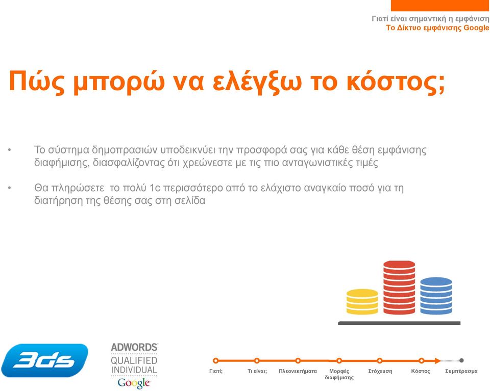 χρεώνεστε με τις πιο ανταγωνιστικές τιμές Θα πληρώσετε το πολύ 1c