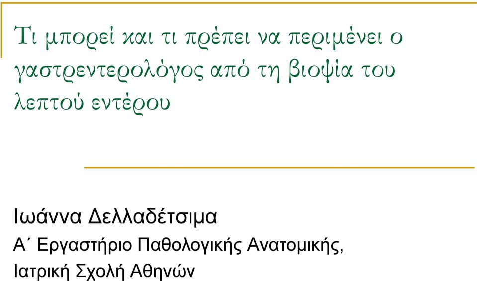 εντέρου Ισάλλα Γειιαδέηζηκα Α Δξγαζηήξην