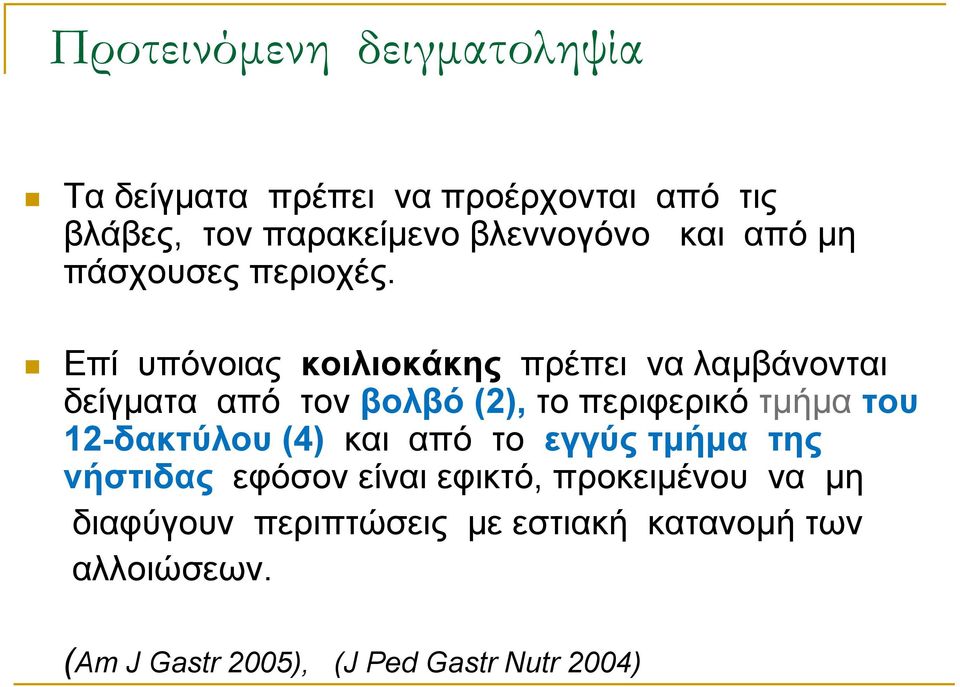 Δπί ππόλνηαο κοιλιοκάκηρ πξέπεη λα ιακβάλνληαη δείγκαηα από ηνλ βολβό (2), ην πεξηθεξηθό ηκήκα ηος