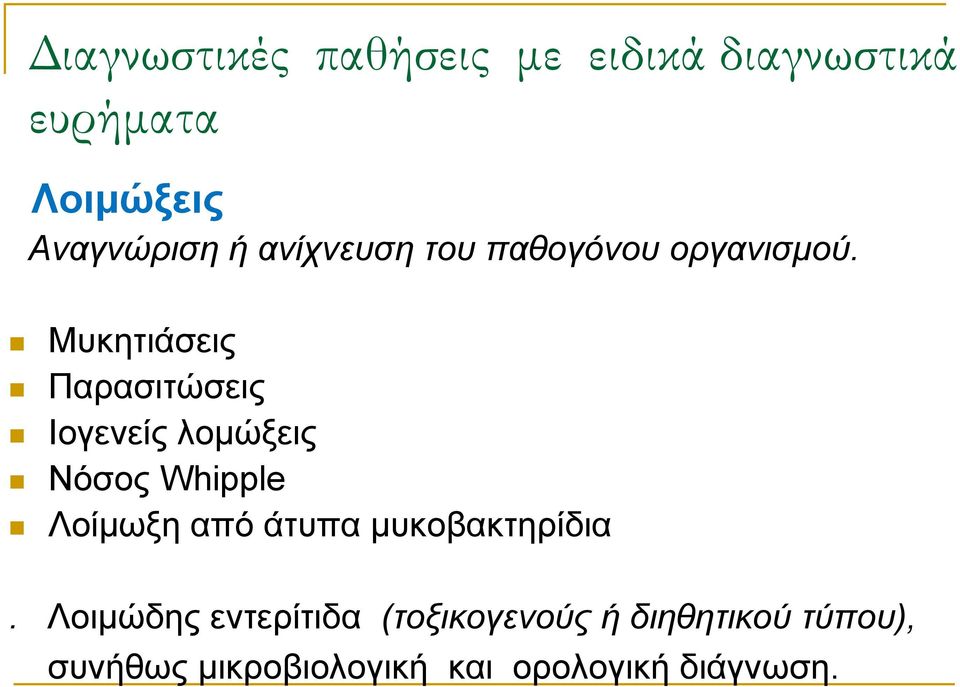 Μπθεηηάζεηο Παξαζηηώζεηο Ινγελείο ινκώμεηο Νόζνο Whipple Λνίκσμε από άηππα