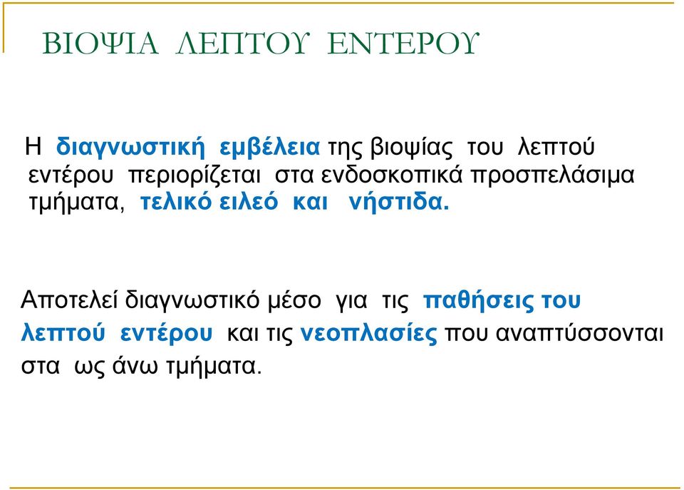 ειλεό και νήζηιδα.