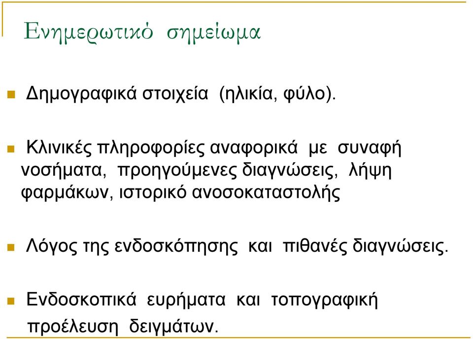 δηαγλώζεηο, ιήςε θαξκάθσλ, ηζηνξηθό αλνζνθαηαζηνιήο Λόγνο ηεο