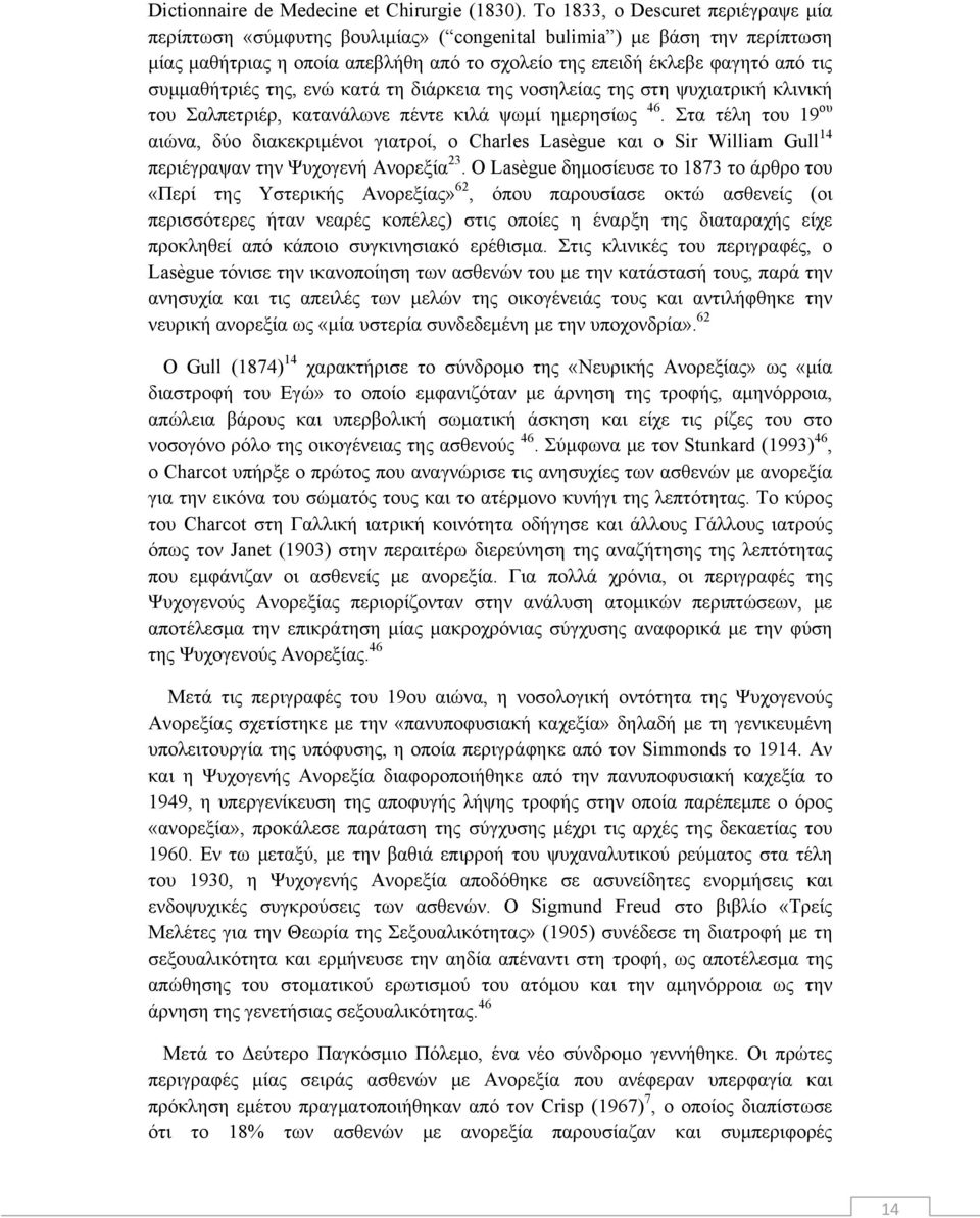συμμαθήτριές της, ενώ κατά τη διάρκεια της νοσηλείας της στη ψυχιατρική κλινική του Σαλπετριέρ, κατανάλωνε πέντε κιλά ψωμί ημερησίως 46.