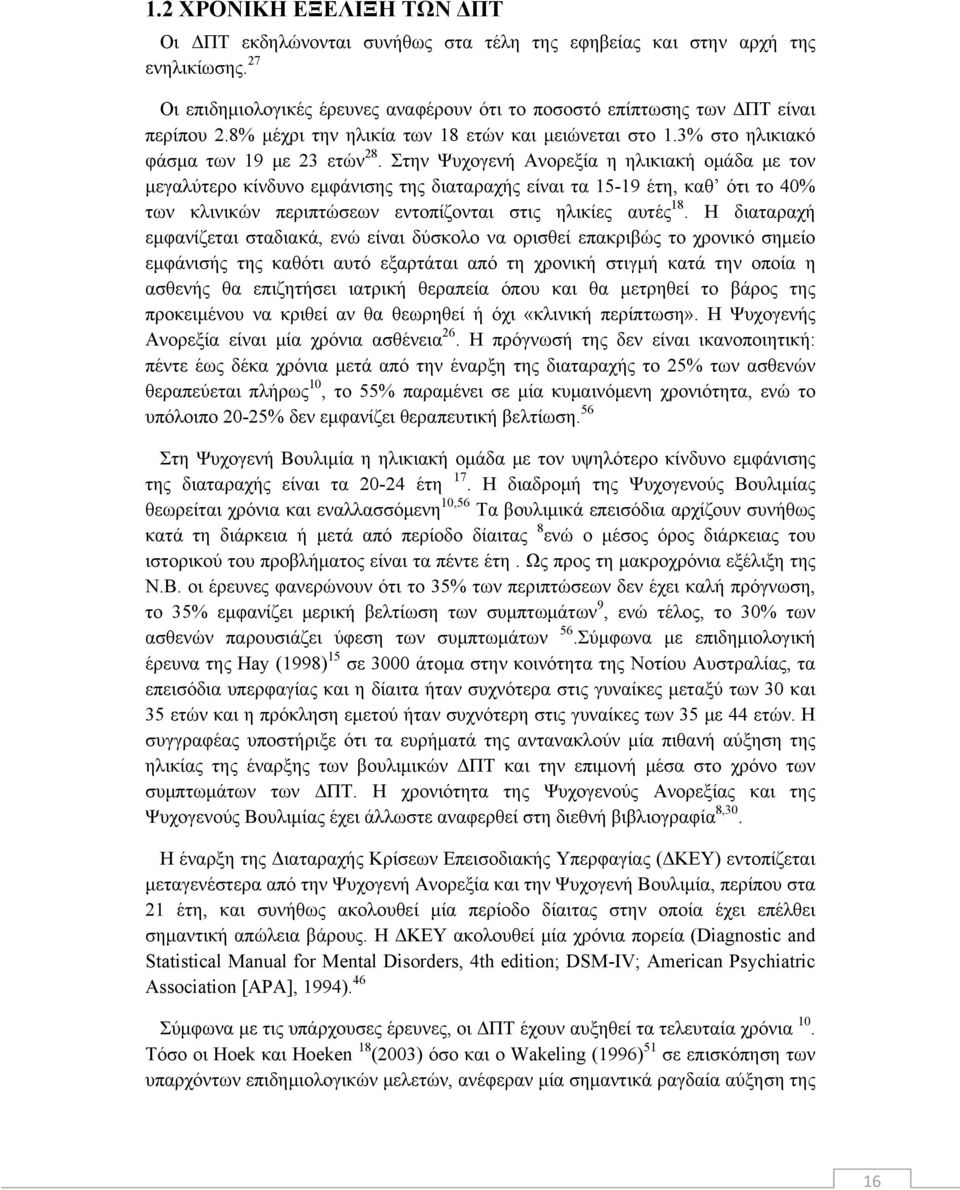 Στην Ψυχογενή Ανορεξία η ηλικιακή ομάδα με τον μεγαλύτερο κίνδυνο εμφάνισης της διαταραχής είναι τα 15-19 έτη, καθ ότι το 40% των κλινικών περιπτώσεων εντοπίζονται στις ηλικίες αυτές 18.