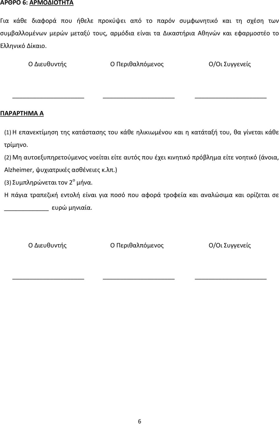 Ο Διευθυντής Ο Περιθαλπόμενος Ο/Οι Συγγενείς ΠΑΡΑΡΤΗΜΑ Α (1) Η επανεκτίμηση της κατάστασης του κάθε ηλικιωμένου και η κατάταξή του, θα γίνεται κάθε τρίμηνο.