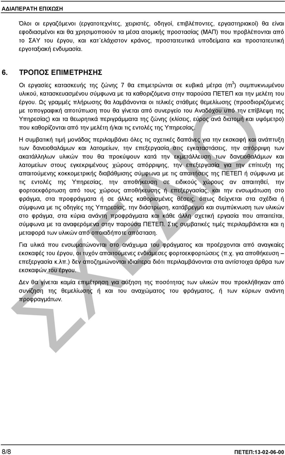 ΤΡΟΠΟΣ ΕΠΙΜΕΤΡΗΣΗΣ Οι εργασίες κατασκευής της ζώνης 7 θα επιµετρώνται σε κυβικά µέτρα (m 3 ) συµπυκνωµένου υλικού, κατασκευασµένου σύµφωνα µε τα καθοριζόµενα στην παρούσα ΠΕΤΕΠ και την µελέτη του