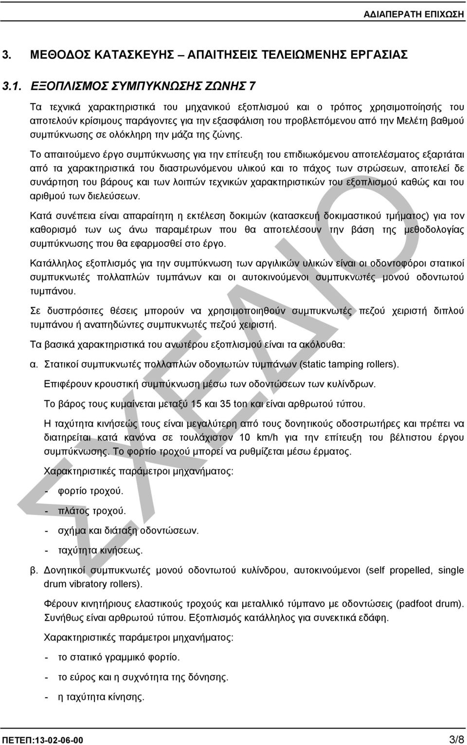 βαθµού συµπύκνωσης σε ολόκληρη την µάζα της ζώνης.