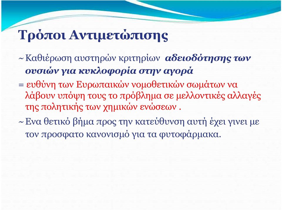 τους το πρόβλημα σε μελλοντικές αλλαγές της πολητικής των χημικών ενώσεων.