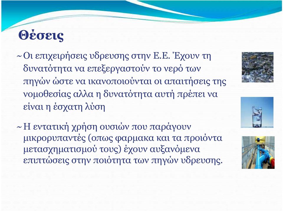 απαιτήσεις της νομοθεσίας αλλα η δυνατότητα αυτή πρέπει να είναι η έσχατη λύση ~Η εντατική