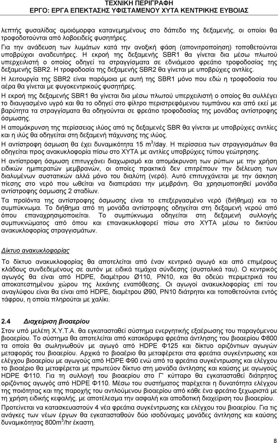 Η εκροή της δεξαμενής SBR1 θα γίνεται δια μέσω πλωτού υπερχειλιστή ο οποίος οδηγεί τα στραγγίσματα σε εδνιάμεσο φρεάτιο τροφοδοσίας της δεξαμενής SBR2.