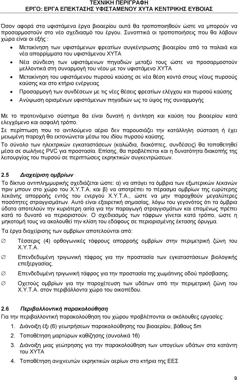 υφιστάμενων πηγαδιών μεταξύ τους ώστε να προσαρμοστούν μελλοντικά στη συναρμογή του νέου με τον υφιστάμενο ΧΥΤΑ Μετακίνηση του υφιστάμενου πυρσού καύσης σε νέα θέση κοντά στους νέους πυρσούς καύσης