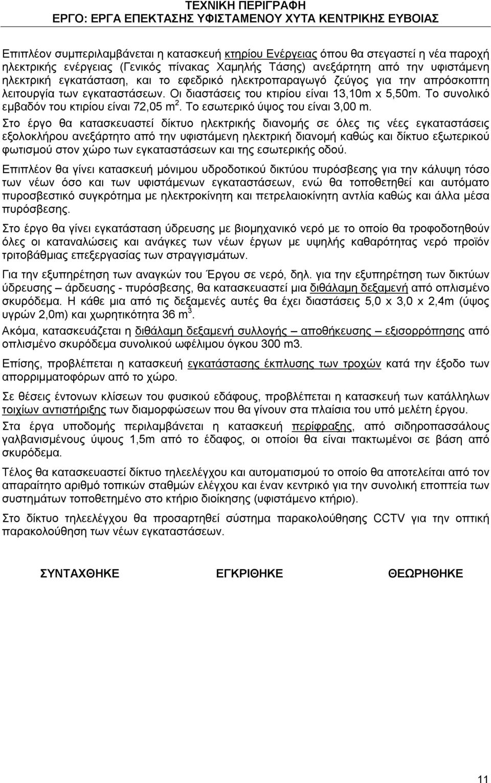 Το εσωτερικό ύψος του είναι 3,00 m.