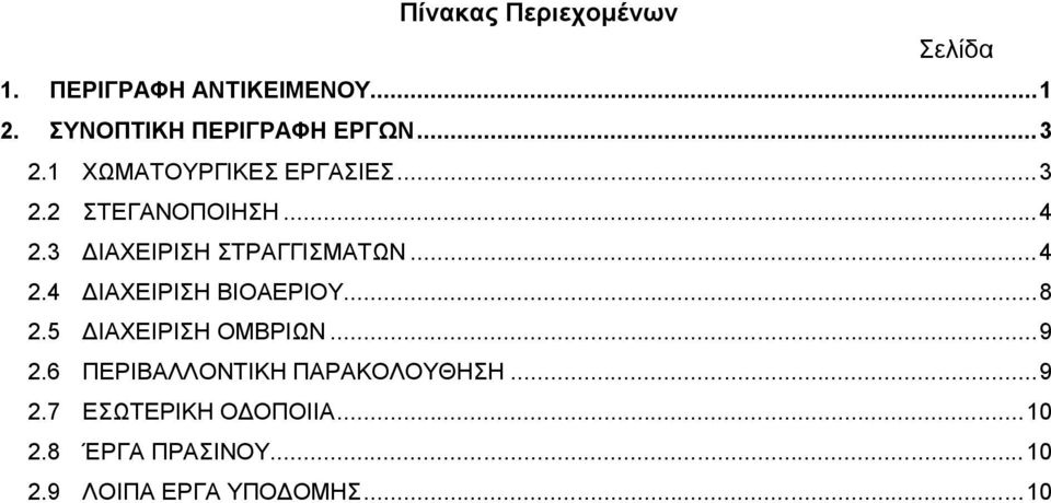 ..4 2.4 ΔΙΑΧΕΙΡΙΣΗ ΒΙΟΑΕΡΙΟΥ...8 2.5 ΔΙΑΧΕΙΡΙΣΗ ΟΜΒΡΙΩΝ...9 2.
