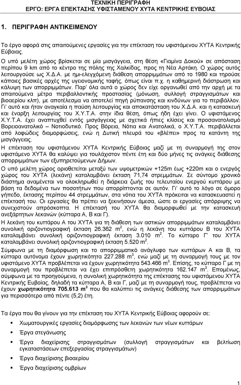 τάκη. Ο χώρος αυτός λειτουργούσε ως Χ.Δ.Α. με ημι-ελεγχόμενη διάθεση απορριμμάτων από το 1980 και τηρούσε κάποιες βασικές αρχές της υγειονομικής ταφής, όπως είναι π.χ. η καθημερινή διάστρωση και κάλυψη των απορριμμάτων.