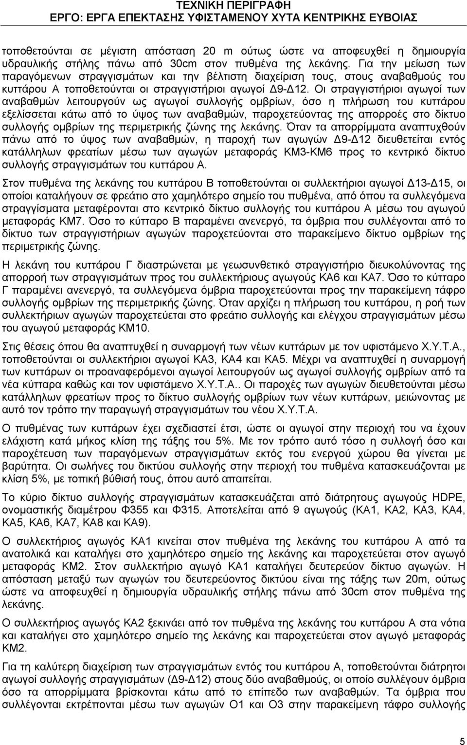 Οι στραγγιστήριοι αγωγοί των αναβαθμών λειτουργούν ως αγωγοί συλλογής ομβρίων, όσο η πλήρωση του κυττάρου εξελίσσεται κάτω από το ύψος των αναβαθμών, παροχετεύοντας της απορροές στο δίκτυο συλλογής