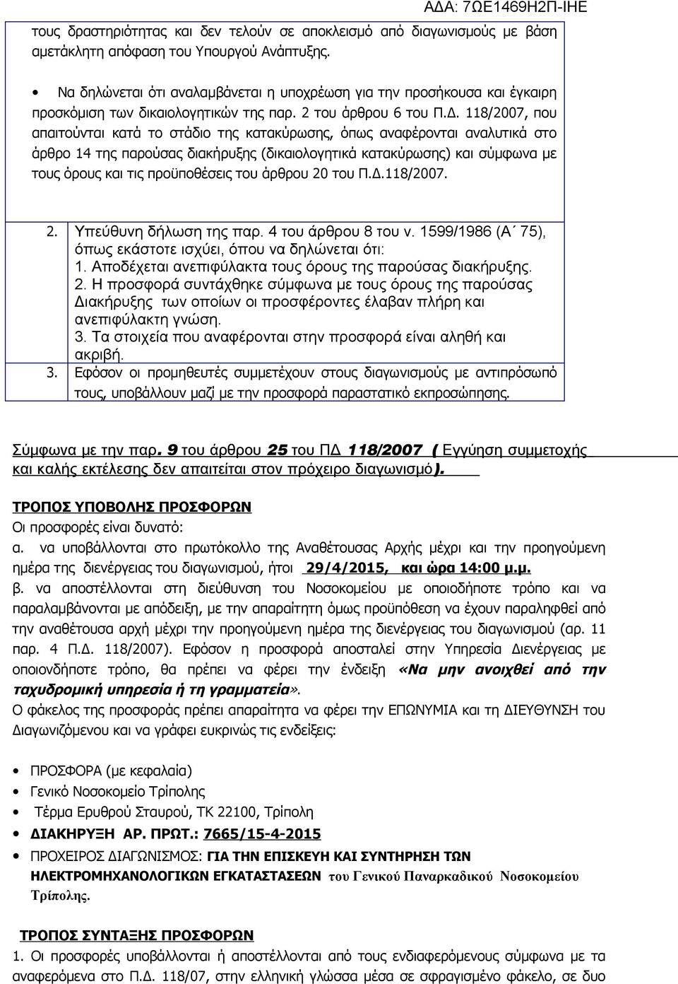 118/2007, που απαιτούνται κατά το στάδιο της κατακύρωσης, όπως αναφέρονται αναλυτικά στο άρθρο 14 της παρούσας διακήρυξης (δικαιολογητικά κατακύρωσης) και σύμφωνα με τους όρους και τις προϋποθέσεις