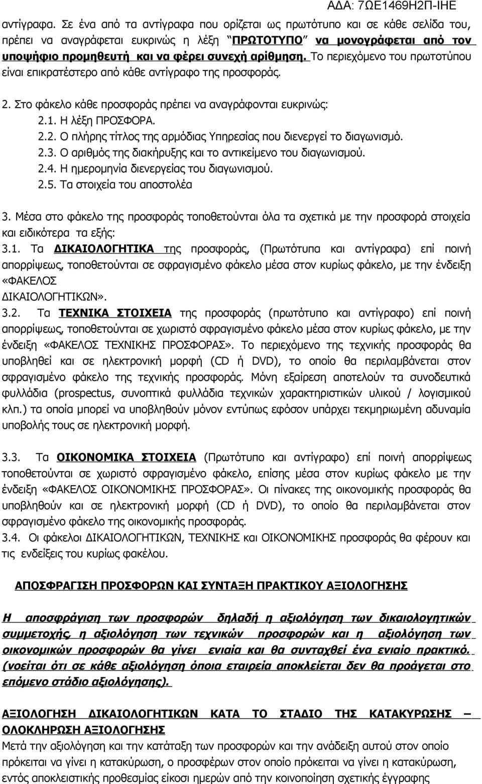 Το περιεχόμενο του πρωτοτύπου είναι επικρατέστερο από κάθε αντίγραφο της προσφοράς. 2. Στο φάκελο κάθε προσφοράς πρέπει να αναγράφονται ευκρινώς: 2.1. Η λέξη ΠΡΟΣΦΟΡΑ. 2.2. Ο πλήρης τίτλος της αρμόδιας Υπηρεσίας που διενεργεί το διαγωνισμό.