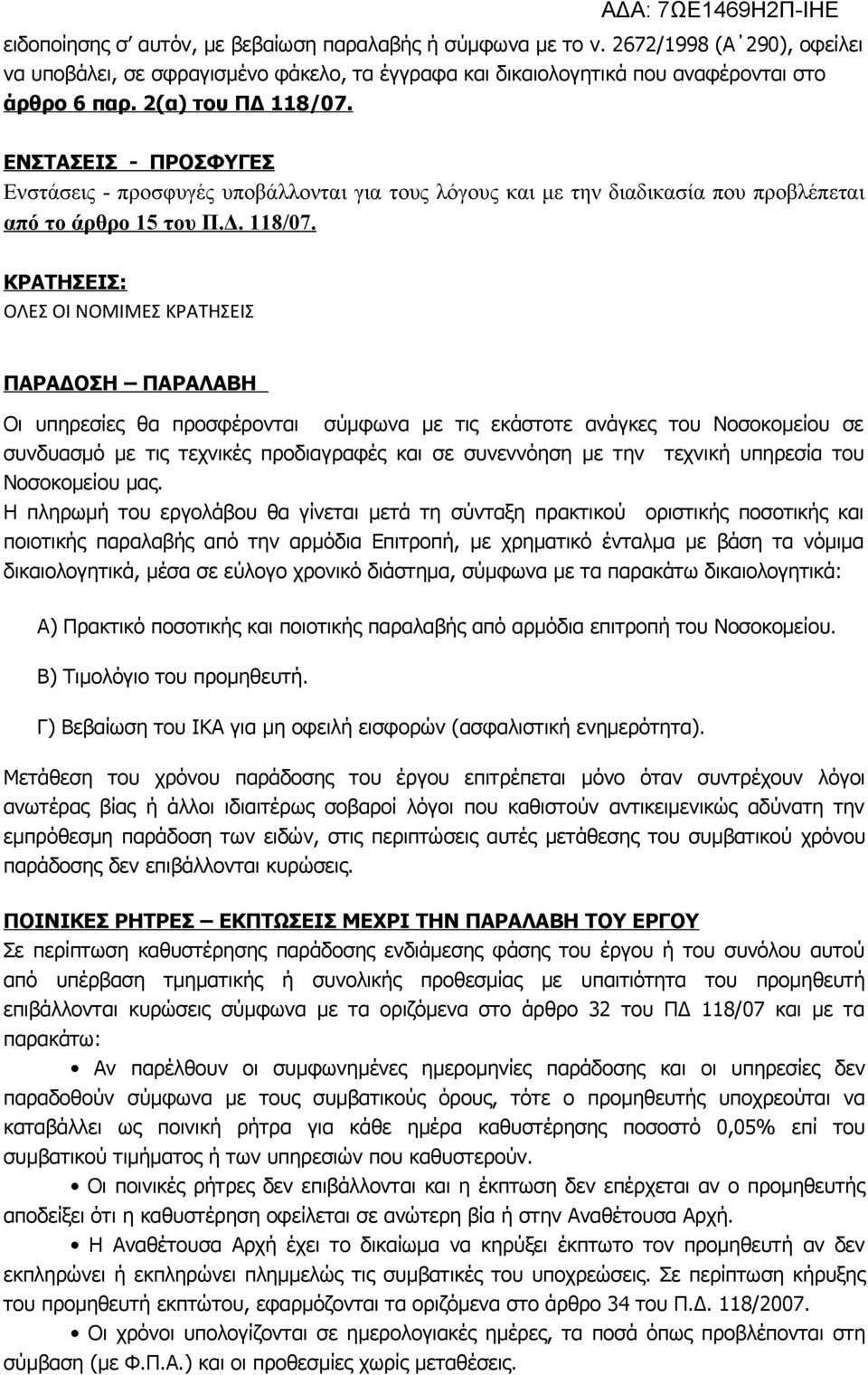 ΕΝΣΤΑΣΕΙΣ - ΠΡΟΣΦΥΓΕΣ Ενστάσεις - προσφυγές υποβάλλονται για τους λόγους και με την διαδικασία που προβλέπεται από το άρθρο 15 του Π.Δ. 118/07.