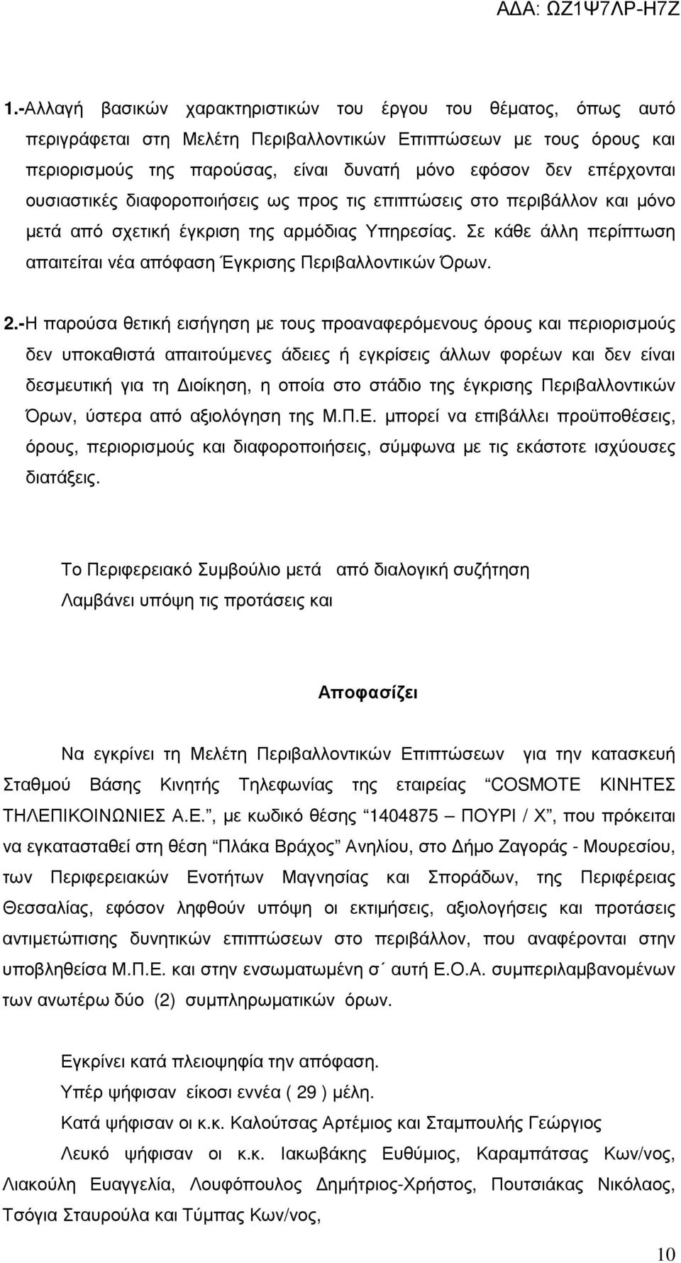 Σε κάθε άλλη περίπτωση απαιτείται νέα απόφαση Έγκρισης Περιβαλλοντικών Όρων. 2.