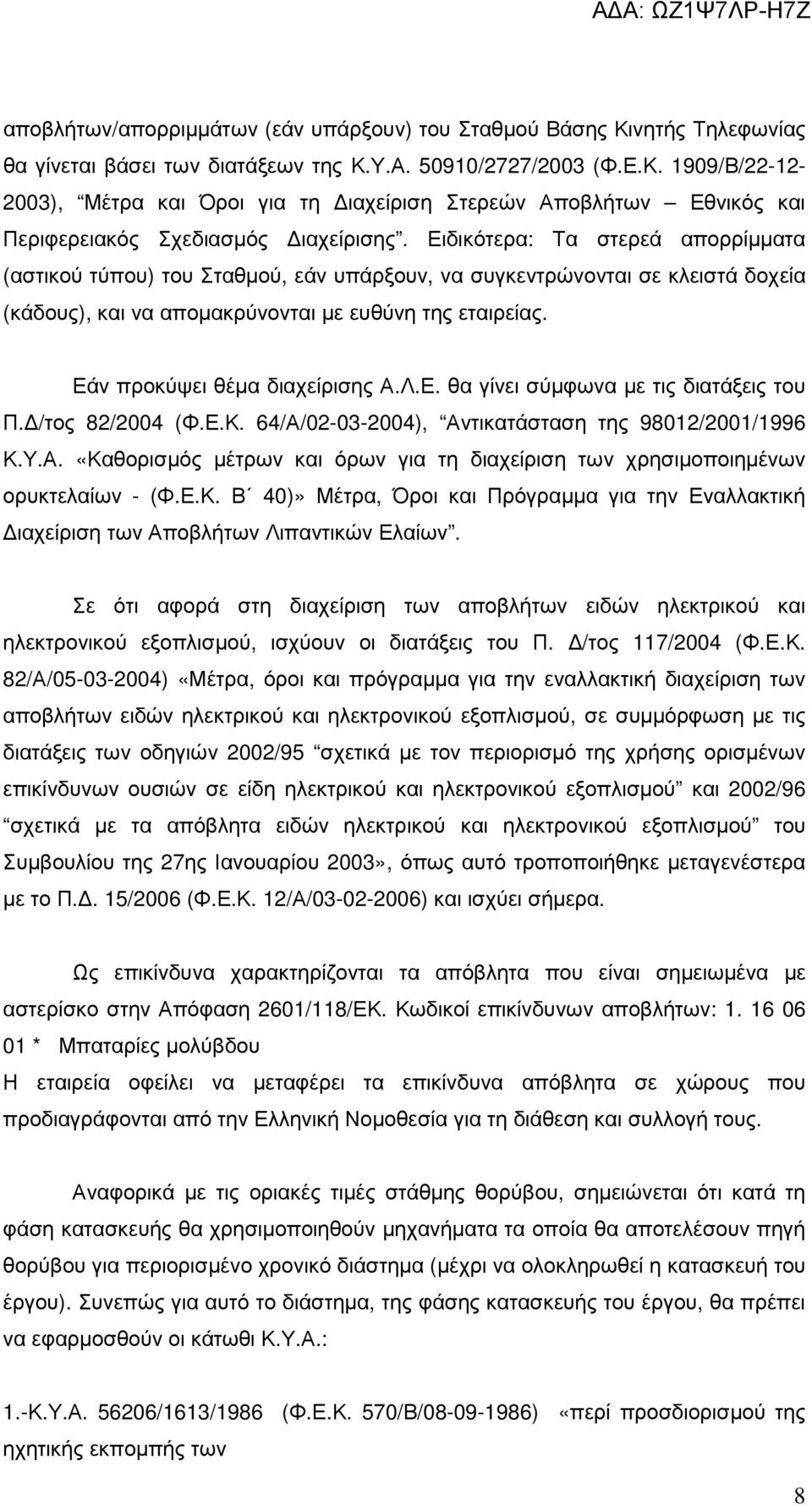 Εάν προκύψει θέµα διαχείρισης Α.Λ.Ε. θα γίνει σύµφωνα µε τις διατάξεις του Π. /τος 82/2004 (Φ.Ε.Κ. 64/Α/02-03-2004), Αντικατάσταση της 98012/2001/1996 Κ.Υ.Α. «Καθορισµός µέτρων και όρων για τη διαχείριση των χρησιµοποιηµένων ορυκτελαίων - (Φ.