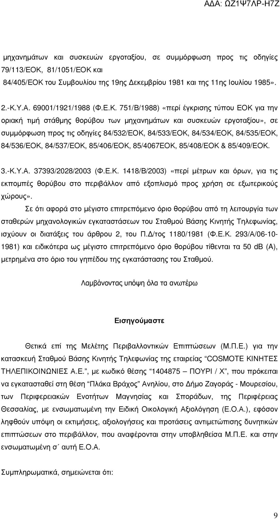 751/Β/1988) «περί έγκρισης τύπου ΕΟΚ για την οριακή τιµή στάθµης θορύβου των µηχανηµάτων και συσκευών εργοταξίου», σε συµµόρφωση προς τις οδηγίες 84/532/ΕΟΚ, 84/533/ΕΟΚ, 84/534/ΕΟΚ, 84/535/ΕΟΚ,