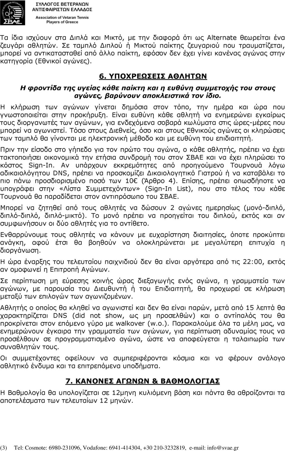 ΥΠΟΧΡΕΩΣΕΙΣ ΑΘΛΗΤΩΝ Η φροντίδα της υγείας κάθε παίκτη και η ευθύνη συμμετοχής του στους αγώνες, βαρύνουν αποκλειστικά τον ίδιο.