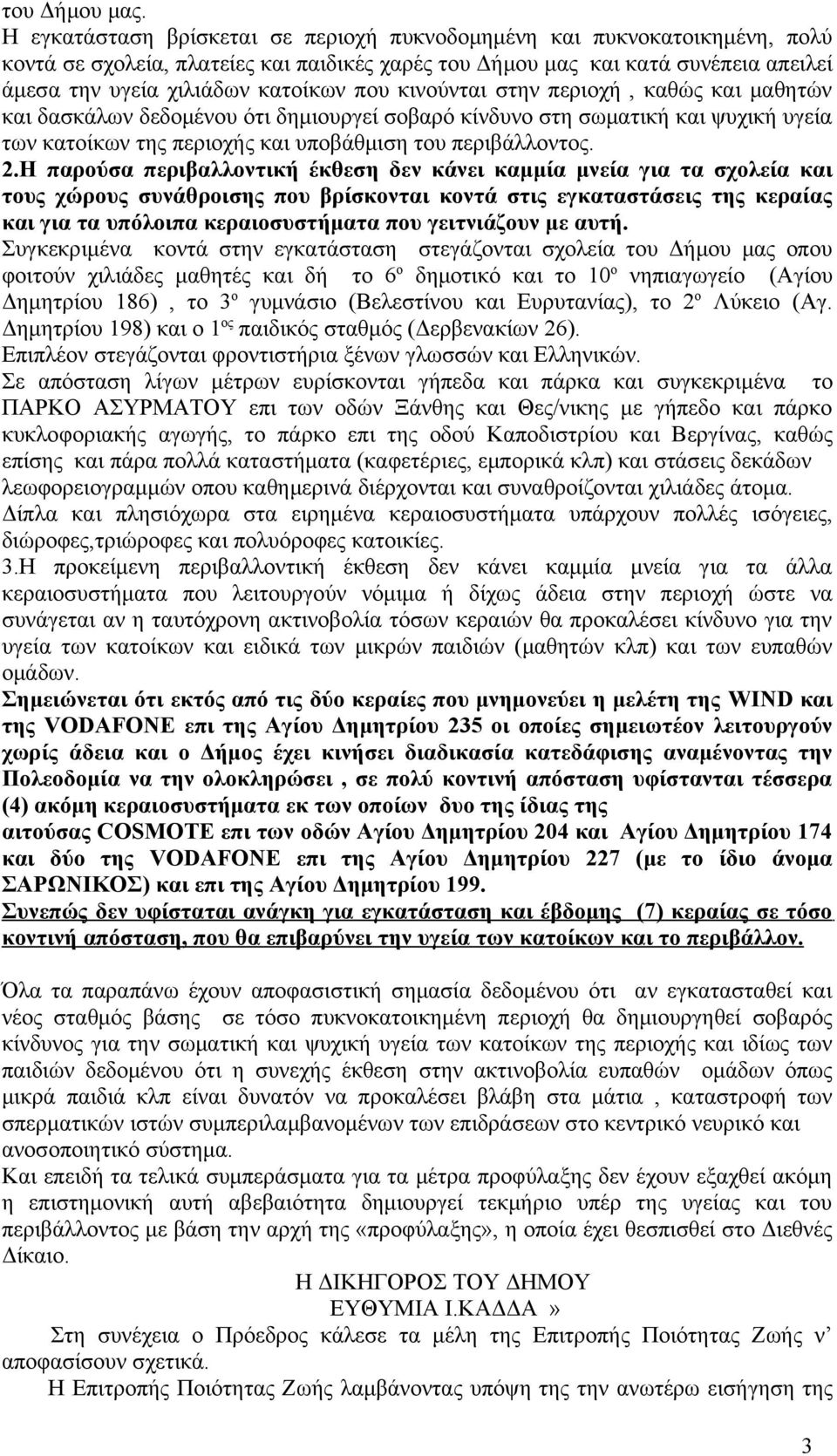 κινούνται στην περιοχή, καθώς και μαθητών και δασκάλων δεδομένου ότι δημιουργεί σοβαρό κίνδυνο στη σωματική και ψυχική υγεία των κατοίκων της περιοχής και υποβάθμιση του περιβάλλοντος. 2.