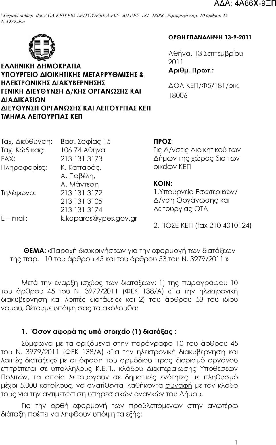 Παβέλη, Α. Μάντεση Τηλέφωνο: 213 131 3172 213 131 3105 213 131 3174 E mail: k.kaparos@ypes.gov.gr ΠΡΟΣ: Τις Δ/νσεις Διοικητικού των Δήμων της χώρας δια των οικείων ΚΕΠ ΚΟΙΝ: 1.