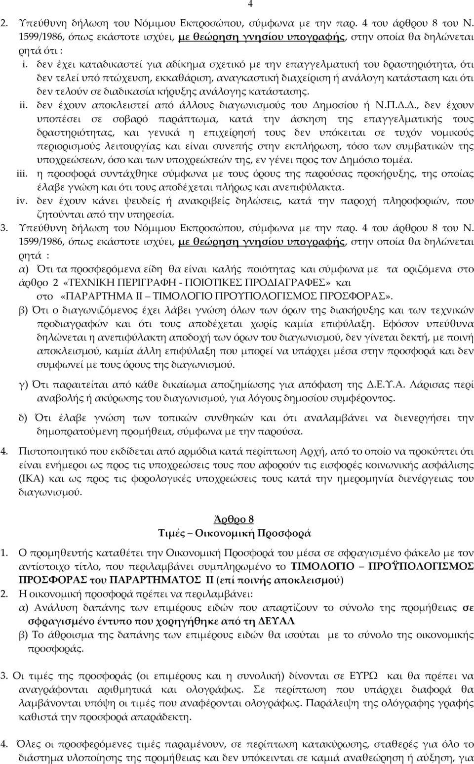 κήρυξης ανάλογης κατάστασης. ii. δεν έχουν αποκλειστεί από άλλους διαγωνισμούς του Δη