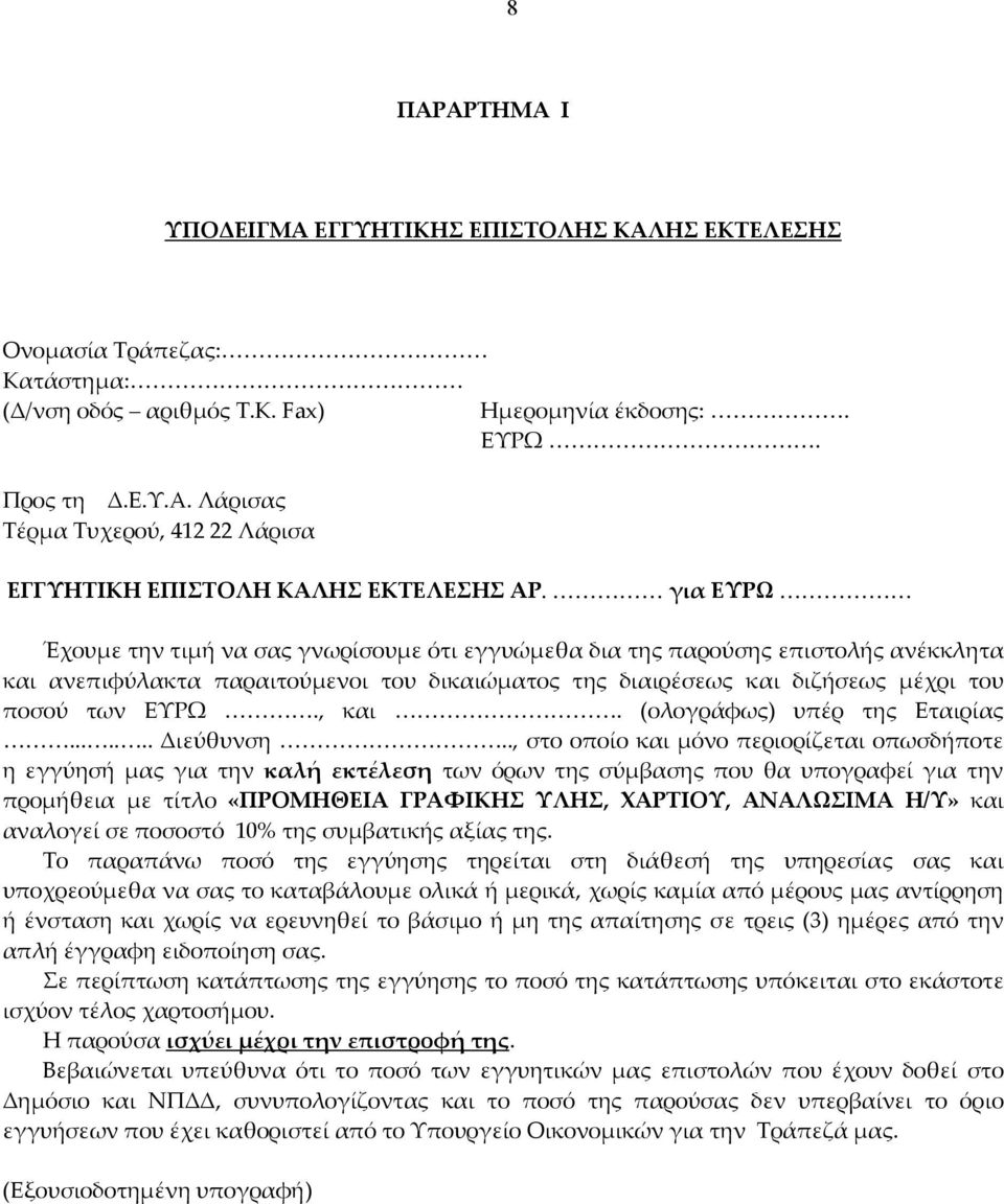 (ολογράφως) υπέρ της Εταιρίας....... Διεύθυνση.