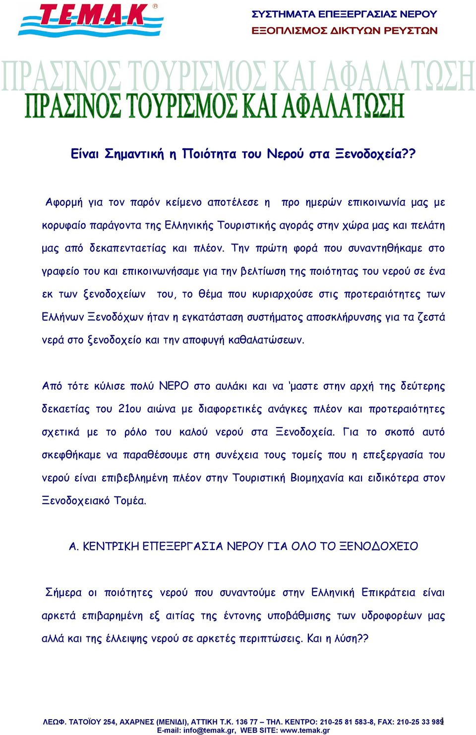 Την πρώτη φορά που συναντηθήκαμε στο γραφείο του και επικοινωνήσαμε για την βελτίωση της ποιότητας του νερού σε ένα εκ των ξενοδοχείων του, το θέμα που κυριαρχούσε στις προτεραιότητες των Ελλήνων