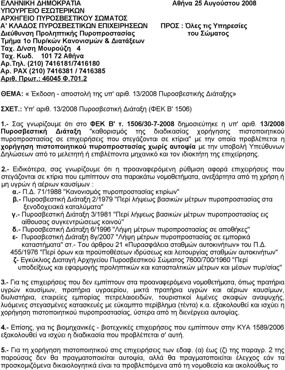 2 ΘΕΜΑ: «Έκδοση - αποστολή της υπ' αριθ. 13/2008 Πυροσβεστικής Διάταξης» ΣΧΕΤ.: Υπ' αριθ. 13/2008 Πυροσβεστική Διάταξη (ΦΕΚ Β' 1506) 1.- Σας γνωρίζουμε ότι στο ΦΕΚ Β' τ.