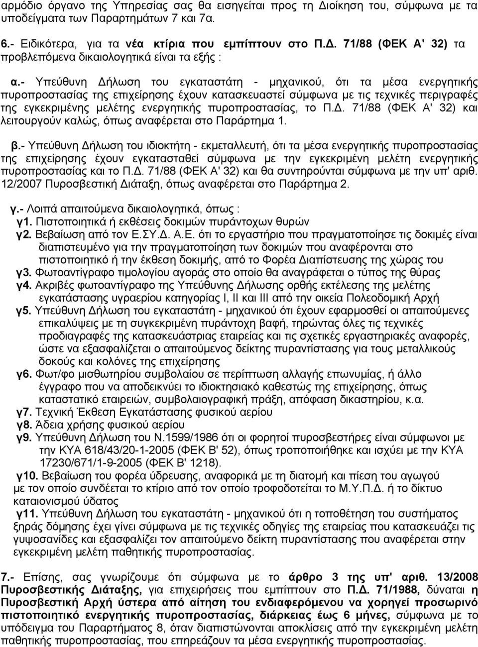 πυροπροστασίας, το Π.Δ. 71/88 (ΦΕΚ Α' 32) και λειτουργούν καλώς, όπως αναφέρεται στο Παράρτημα 1. β.