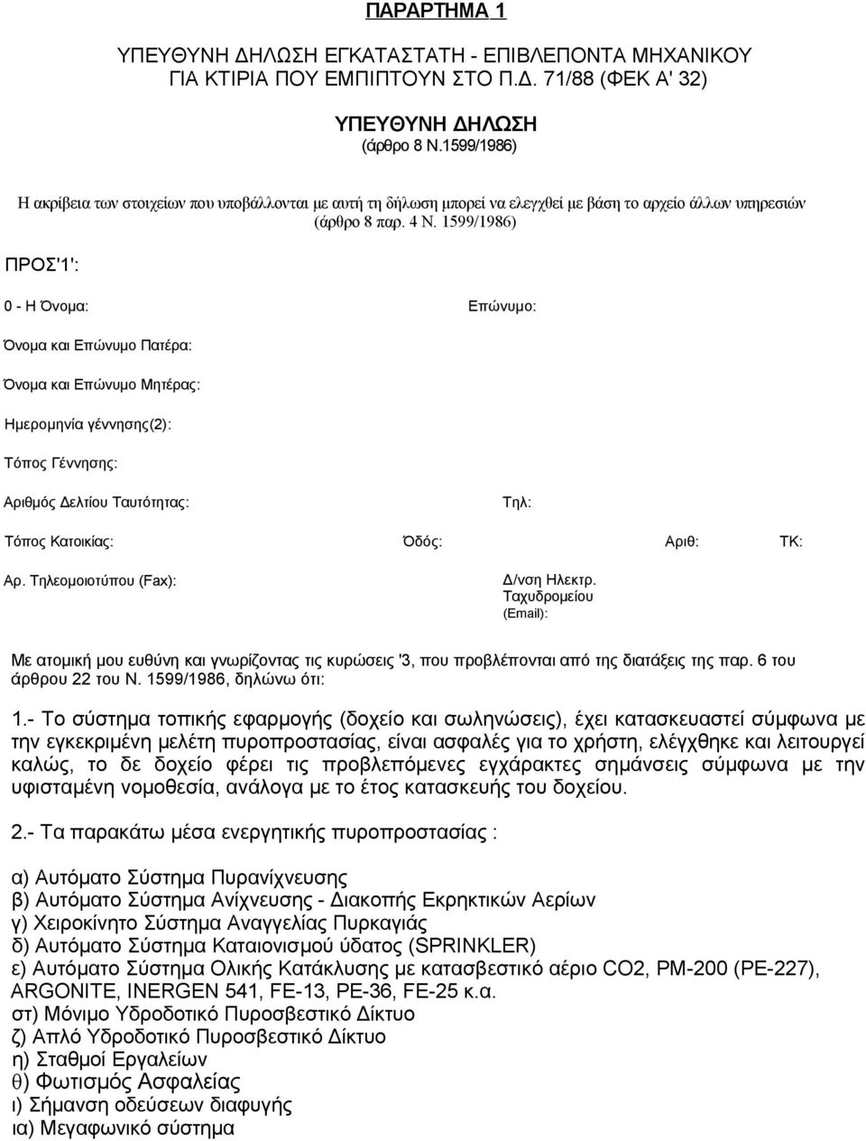 1599/1986) ΠΡΟΣ'1': 0 - Η Όνομα: Επώνυμο: Όνομα και Επώνυμο Πατέρα: Όνομα και Επώνυμο Μητέρας: Ημερομηνία γέννησης(2): Τόπος Γέννησης: Αριθμός Δελτίου Ταυτότητας: Τηλ: Τόπος Κατοικίας: Όδός: Αριθ: