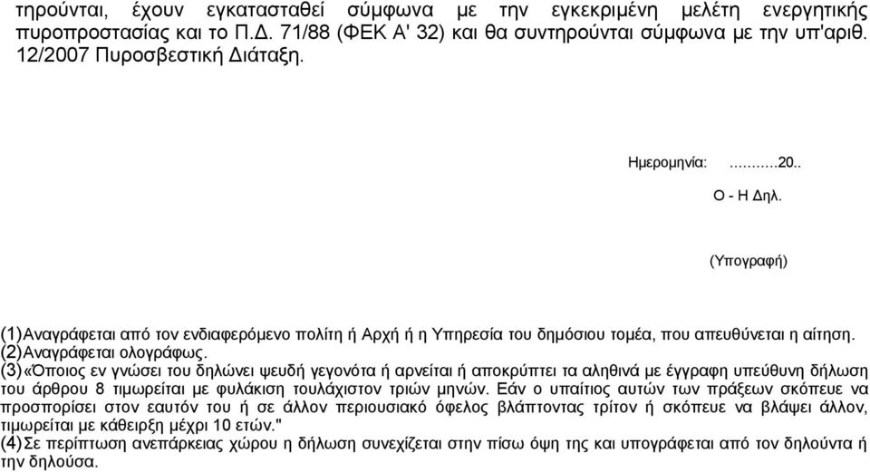 (3)«Όποιος εν γνώσει του δηλώνει ψευδή γεγονότα ή αρνείται ή αποκρύπτει τα αληθινά με έγγραφη υπεύθυνη δήλωση του άρθρου 8 τιμωρείται με φυλάκιση τουλάχιστον τριών μηνών.