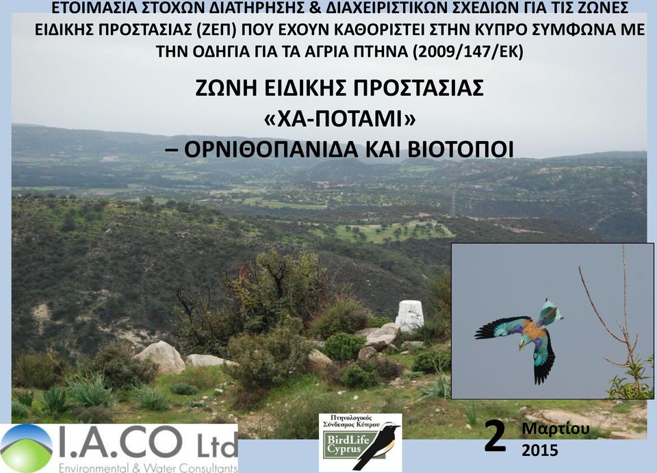 ΣΥΜΦΩΝΑ ΜΕ ΤΗΝ ΟΔΗΓΙΑ ΓΙΑ ΤΑ ΑΓΡΙΑ ΠΤΗΝΑ (2009/147/ΕΚ) ΖΩΝΗ