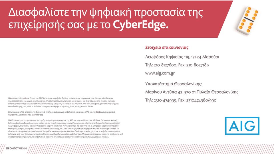 Οι εταιρίες της AIG εξυπηρετούν επιχειρήσεις, οργανισμούς και ιδιώτες μέσα από ένα από τα πλέον εκτεταμένα δίκτυα γενικών ασφαλίσεων παγκοσμίως.