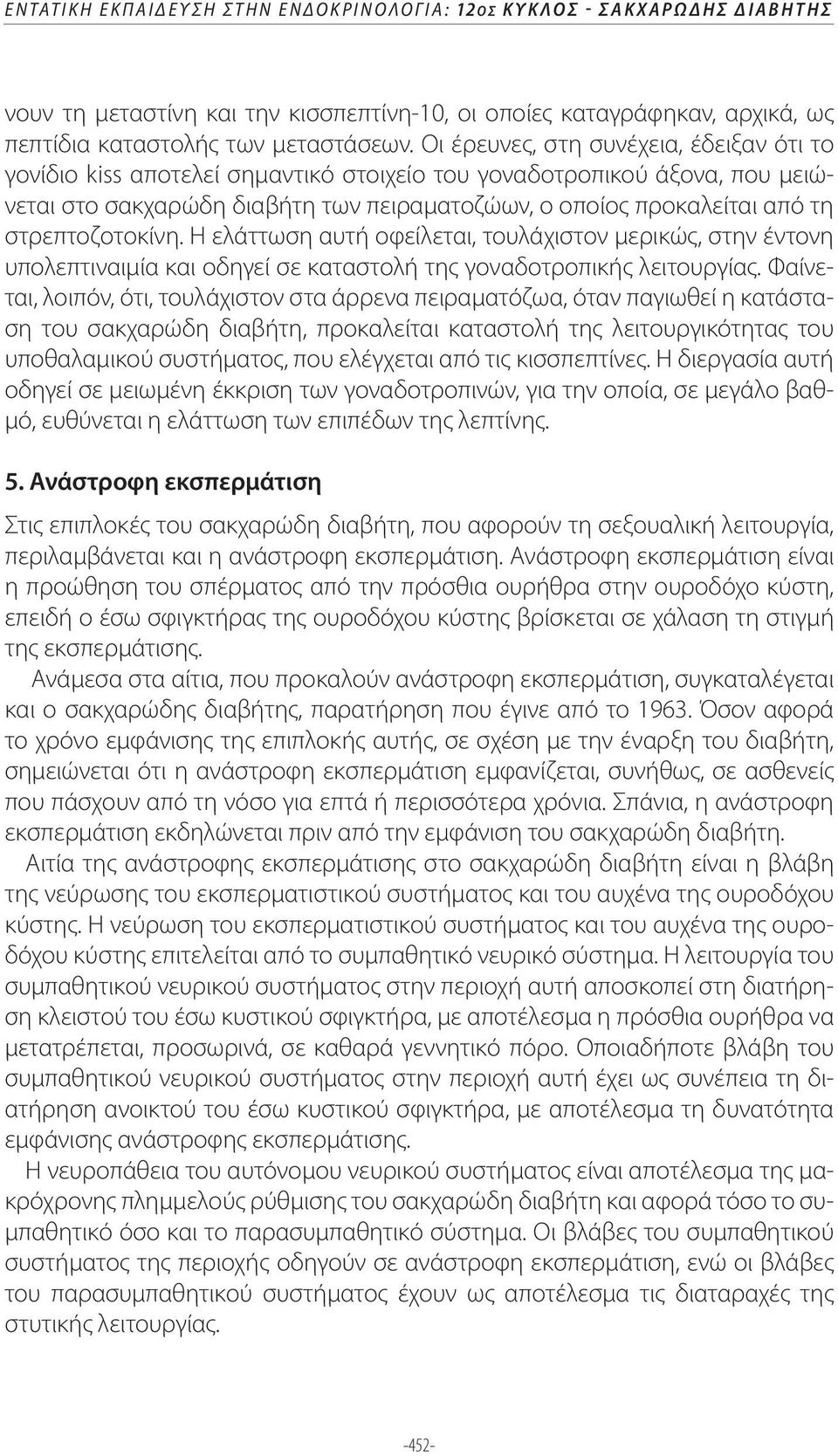 στρεπτοζοτοκίνη. Η ελάττωση αυτή οφείλεται, τουλάχιστον μερικώς, στην έντονη υπολεπτιναιμία και οδηγεί σε καταστολή της γοναδοτροπικής λειτουργίας.