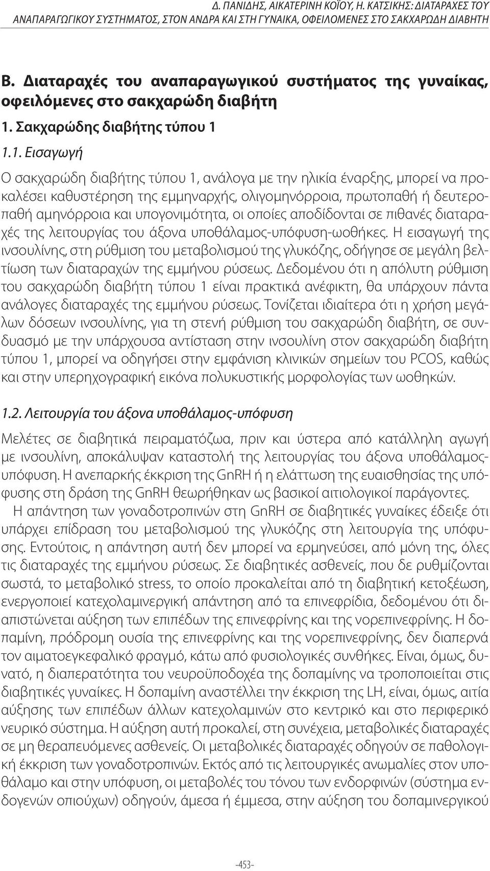 Σακχαρώδης διαβήτης τύπου 1 Ο σακχαρώδη διαβήτης τύπου 1, ανάλογα με την ηλικία έναρξης, μπορεί να προκαλέσει καθυστέρηση της εμμηναρχής, ολιγομηνόρροια, πρωτοπαθή ή δευτεροπαθή αμηνόρροια και