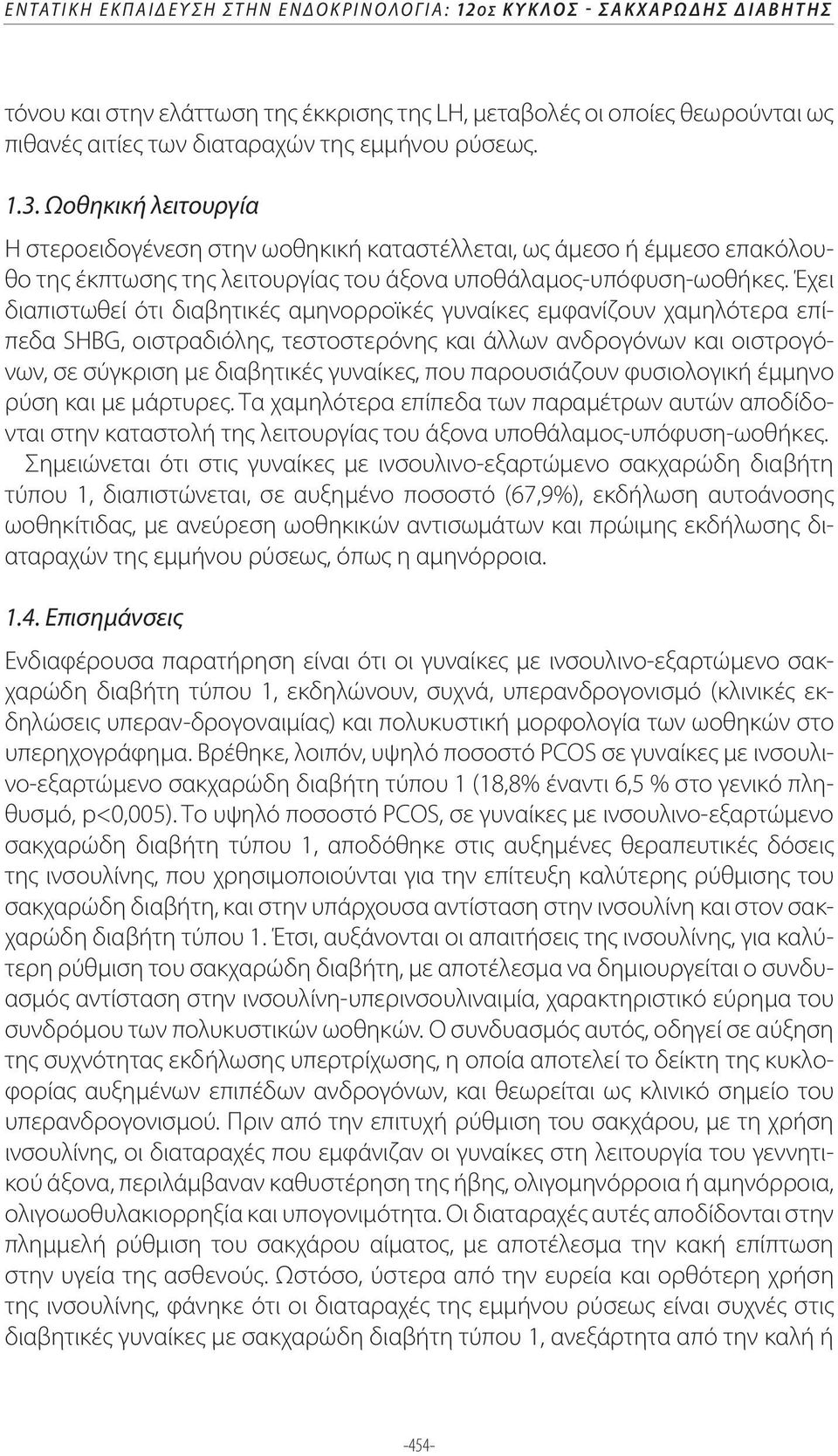 Έχει διαπιστωθεί ότι διαβητικές αμηνορροϊκές γυναίκες εμφανίζουν χαμηλότερα επίπεδα SHBG, οιστραδιόλης, τεστοστερόνης και άλλων ανδρογόνων και οιστρογόνων, σε σύγκριση με διαβητικές γυναίκες, που