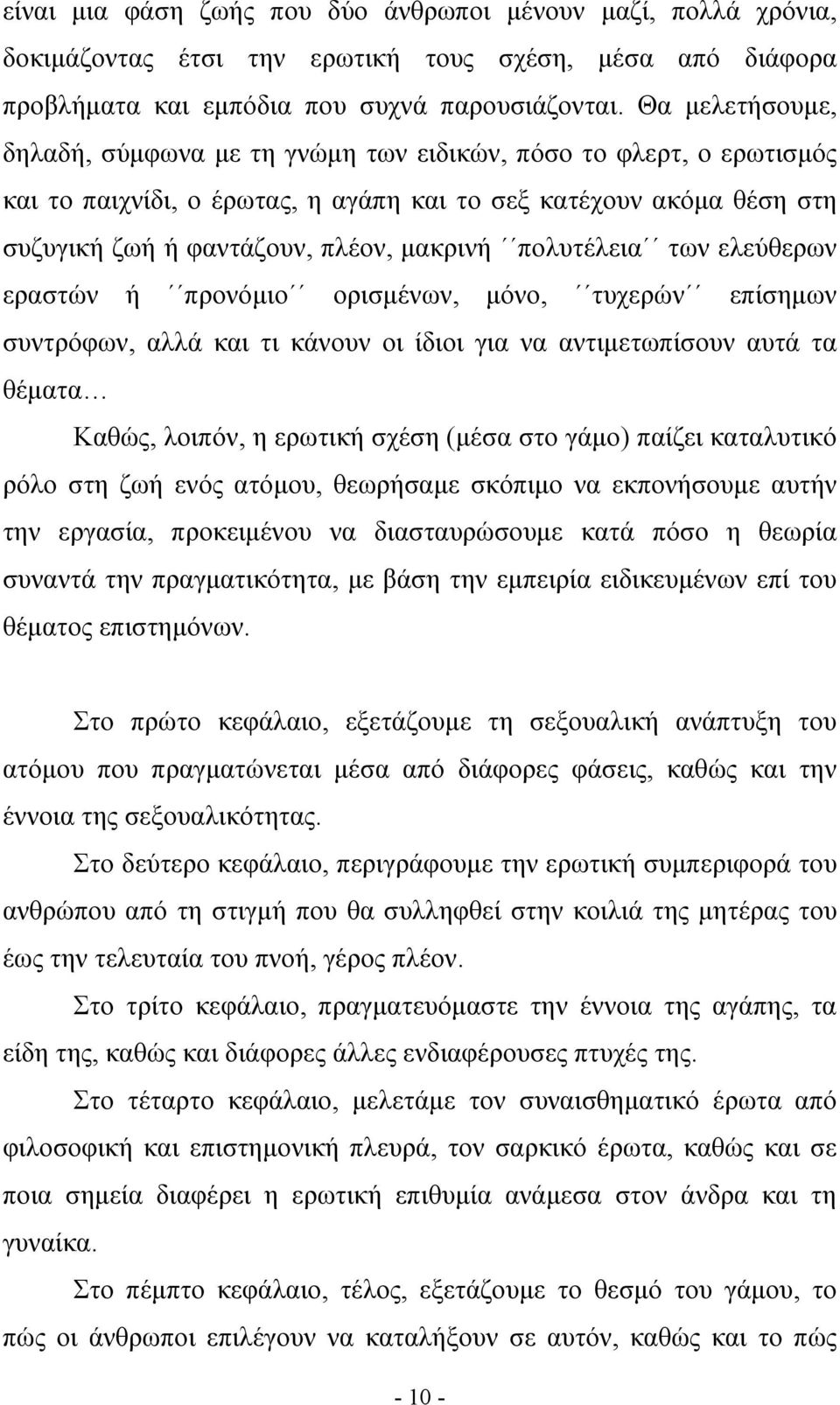 πολυτέλεια των ελεύθερων εραστών ή προνόμιο ορισμένων, μόνο, τυχερών επίσημων συντρόφων, αλλά και τι κάνουν οι ίδιοι για να αντιμετωπίσουν αυτά τα θέματα Καθώς, λοιπόν, η ερωτική σχέση (μέσα στο