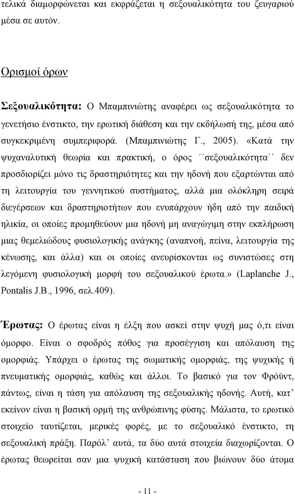 «Κατά την ψυχαναλυτική θεωρία και πρακτική, ο όρος σεξουαλικότητα δεν προσδιορίζει μόνο τις δραστηριότητες και την ηδονή που εξαρτώνται από τη λειτουργία του γεννητικού συστήματος, αλλά μια ολόκληρη