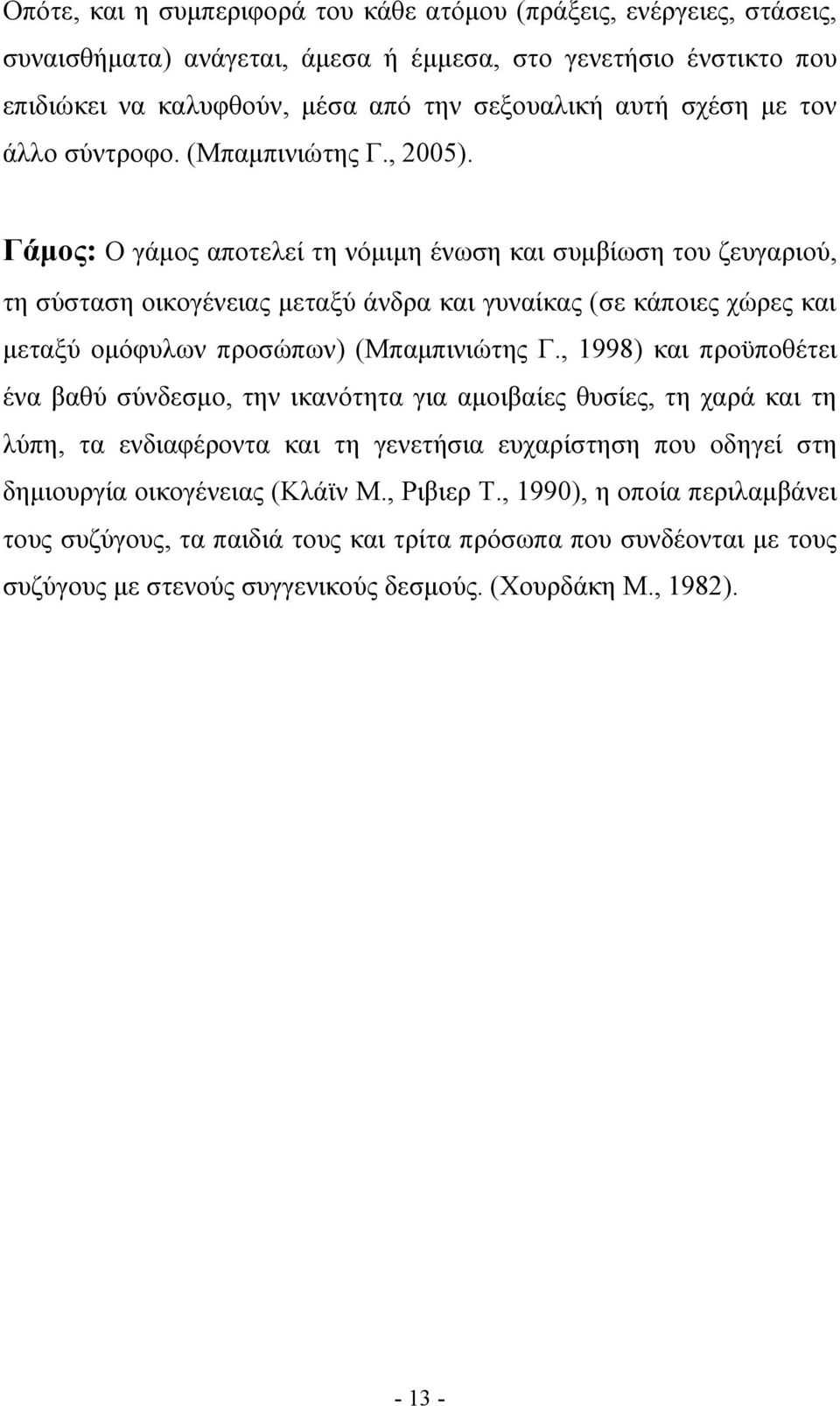 Γάμος: Ο γάμος αποτελεί τη νόμιμη ένωση και συμβίωση του ζευγαριού, τη σύσταση οικογένειας μεταξύ άνδρα και γυναίκας (σε κάποιες χώρες και μεταξύ ομόφυλων προσώπων) (Μπαμπινιώτης Γ.